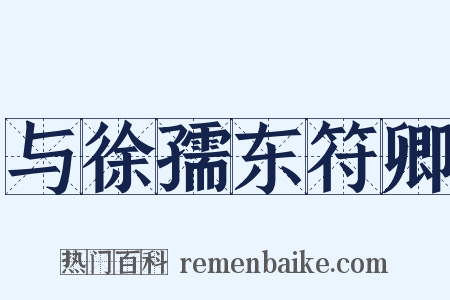 与徐孺东符卿是什么意思的图片